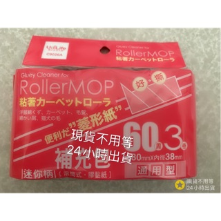膠黏滾筒補充包 8cm 膠黏滾筒拖把 膠黏補充包 膠黏紙拖把 膠黏補充 膠黏滾筒 膠黏拖把 膠黏滾輪