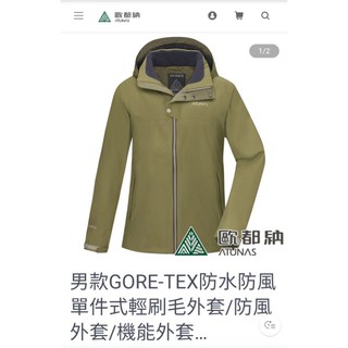 歐都納男款GORE-TEX防水防風單件式輕刷毛外套/防風