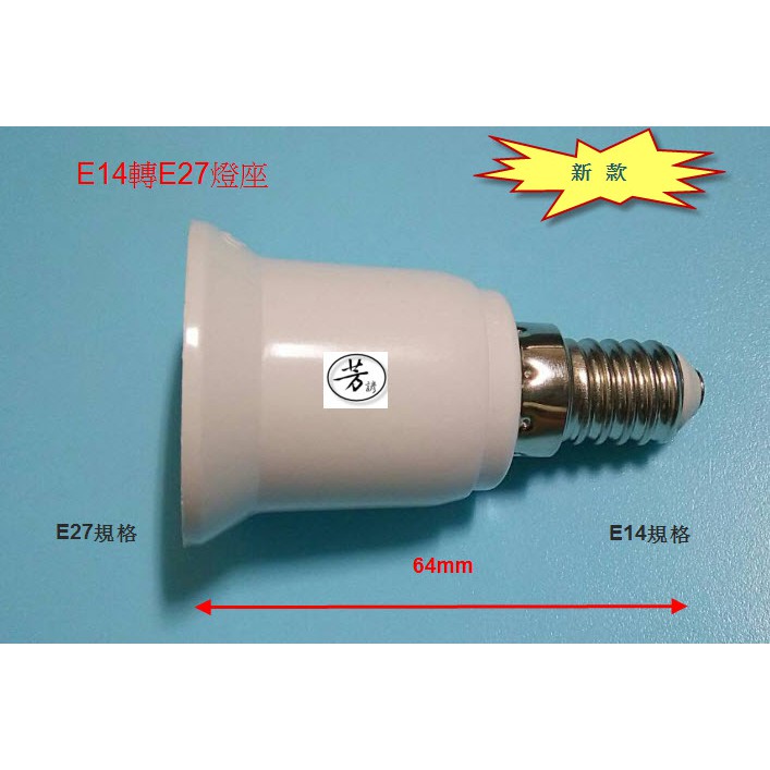 E14轉E27燈座 LED燈座 E14 E27 燈泡 燈座 燈頭 LED 轉接頭 轉換頭 螺口轉換 A123