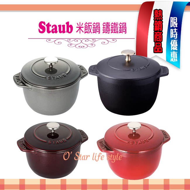 法國 Staub 12cm,16cm 米飯鍋 燉飯鍋 鑄鐵鍋 湯鍋 多色可選