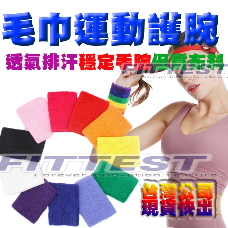 【Fittest】台灣公司 護腕 8*8cm 健身護腕 運動護腕 毛巾 擦汗毛巾護腕 籃球護腕 分組道具