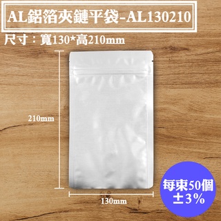【AL鋁箔夾鏈平袋-130*210mm】50入/包，下封式夾鏈袋、三封袋、保鮮袋、耐熱袋、高湯袋、料理包、食品包裝袋