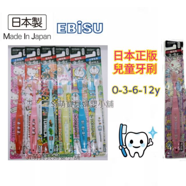 日本製牙刷代購 0-6yEBISU牙刷 正版牙刷 Tomica車牙刷 動物牙刷口腔保健 Kitty牙刷