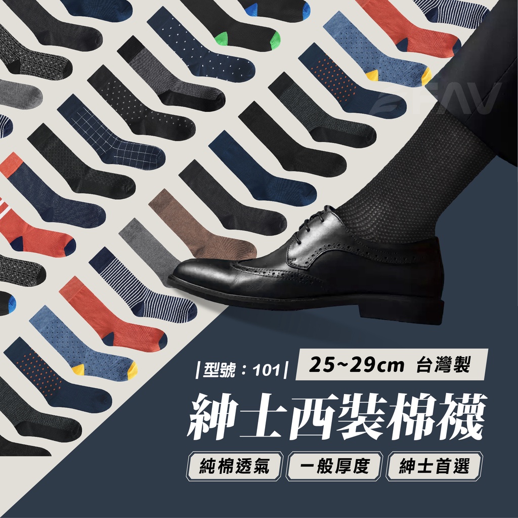 【FAV】紳士襪【1雙】台灣製/棉襪/西裝襪/皮鞋襪/長襪/上班襪/男襪/純棉/萊卡/商務襪/襪子/型號:101