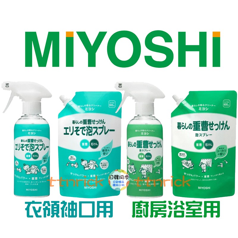 日本同步 Miyoshi 小蘇打重曹家用清潔噴霧廚房用浴室用衣領用袖口用萬用 蝦皮購物