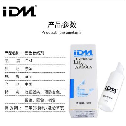 【全現貨】IDM鎖色劑 紋眉線條鎖色劑 防止暈色5ml 及時退色劑 紋繡修改線條 上色劑 鎖色劑 固色劑 褪色不留痕跡