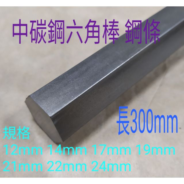 中碳鋼六角棒s45c 12mm 24mm長300mm 鋼條 蝦皮購物