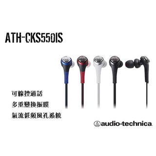 視聽影訊 保固1年 附收納袋 鐵三角 ATH-CKS550IS 線控耳道耳機 取代ATH-CKS55Xis