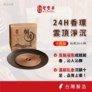 【聖寶華香品】雲頂淨沉 24小時香環 水沉 頂級楠木皮 香環 供佛 拜拜 台灣現貨