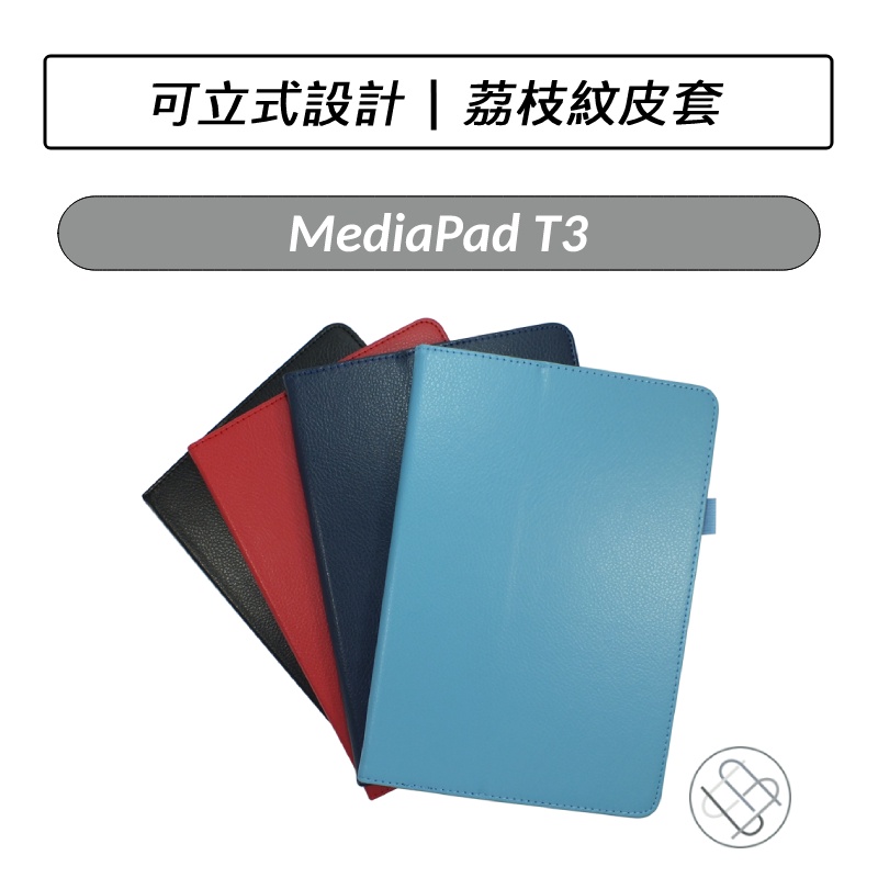 [送好禮] 華為 HUAWEI MediaPad T3 10 9.6吋 荔枝紋皮套 皮套 平板皮套 保護套