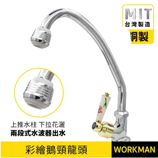 【WORKMAN】臺灣製 彩繪陶瓷鵝頸龍頭 流理臺 水龍頭 單把手 廚房 浴室 壁式 檯面 彩繪 陶瓷 立式鵝頸龍頭