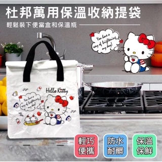 🔥 【Hello Kitty 】杜邦萬用保溫收納提袋-單入 野餐袋 保溫袋 便當袋 少女日用品