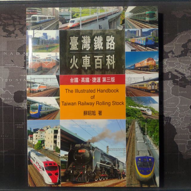 🚂鐵道迷必備🚂 台灣鐵路火車百科：台鐵、高鐵、捷運(第三版)