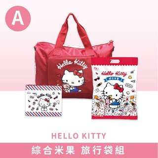 ［現貨速出貨］預購聯名限量款-Hello Kitty愛旅行綜合堅果米果組-航空版行李袋+化妝包 #翠果子