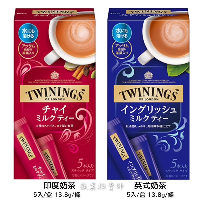 🔹現貨🔹 日本進口 Twinings 唐寧 片岡物產 英式奶茶 印度奶茶 5入/盒 隨身包奶茶粉