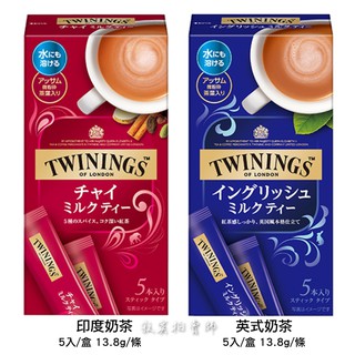 🔹現貨🔹 日本進口 Twinings 唐寧 片岡物產 英式奶茶 印度奶茶 5入/盒 隨身包奶茶粉