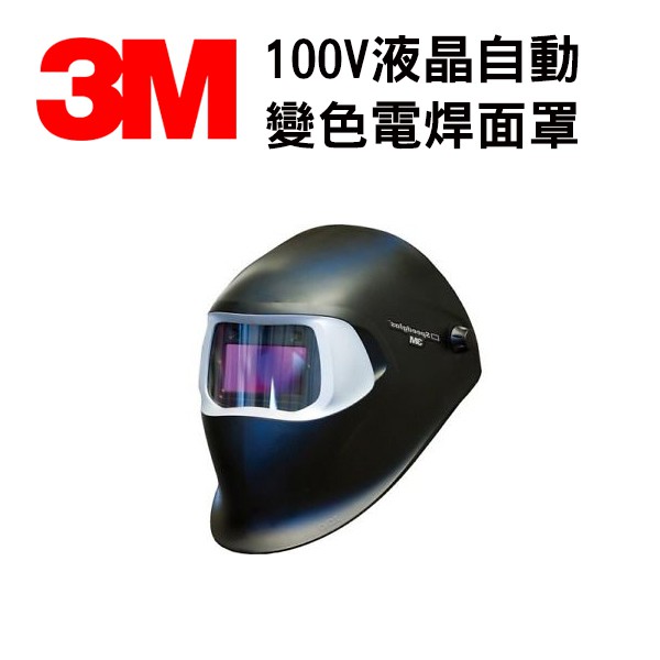 3M Speedglas 100V 液晶自動變色面罩 變色遮光護片 電焊面罩 液晶面罩 附發票 免運