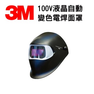 3M Speedglas 100V 液晶自動變色面罩 變色遮光護片 電焊面罩 液晶面罩 附發票 免運