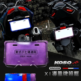 KOSO | X1 導風 車牌框 變色粉 牌框 小七碼 牌照框 新式七碼 JETSL DRG KRV 六代戰 雷霆S