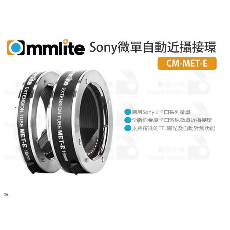 數位小兔【Commlite CM-MET-E Sony微單自動近攝接寫環】E卡口 適用Sony 微距 10-16mm