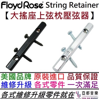 FR by Floyd Rose String Retainer 電吉他 大搖座 上弦枕 壓弦器 String tree