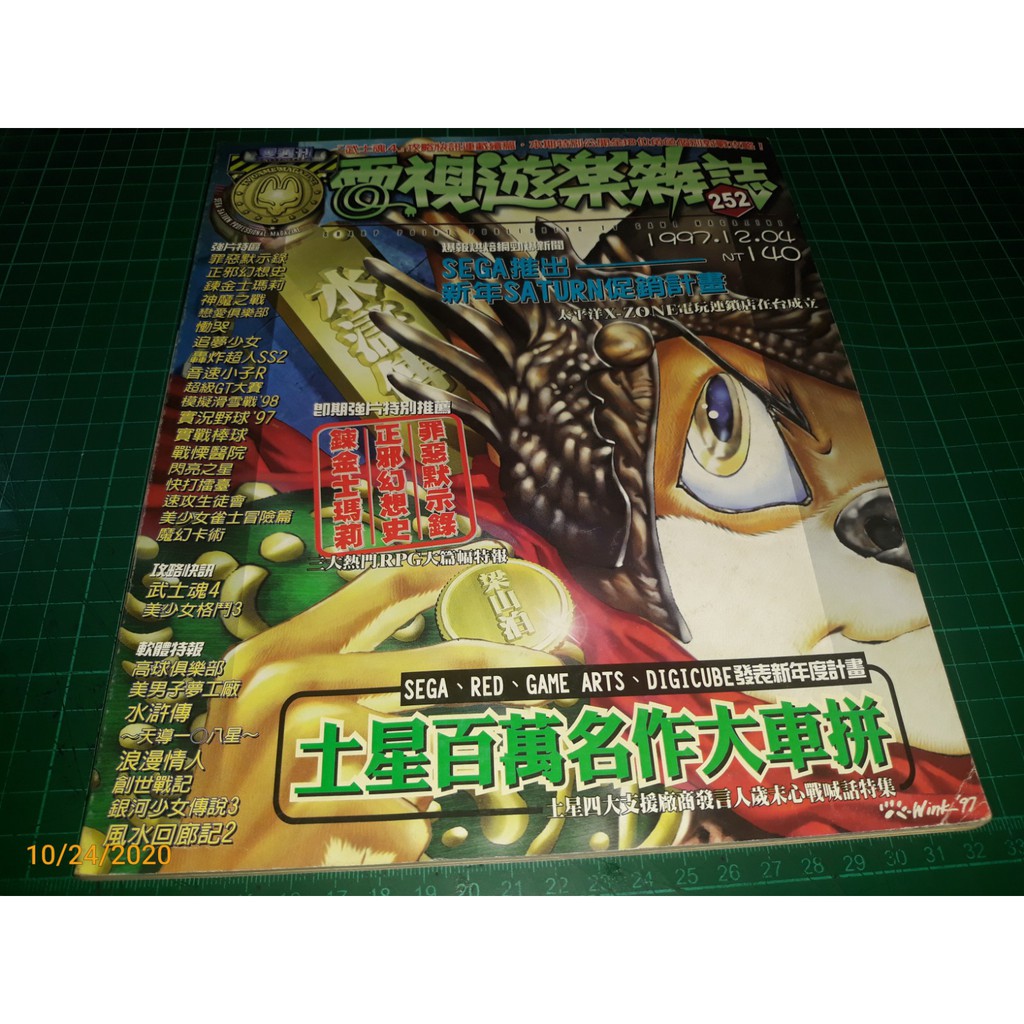 早期電玩攻略雜誌 電視遊樂雜誌252 1997 12攻略快訊 武士魂4 美少女格鬥3 蝦皮購物