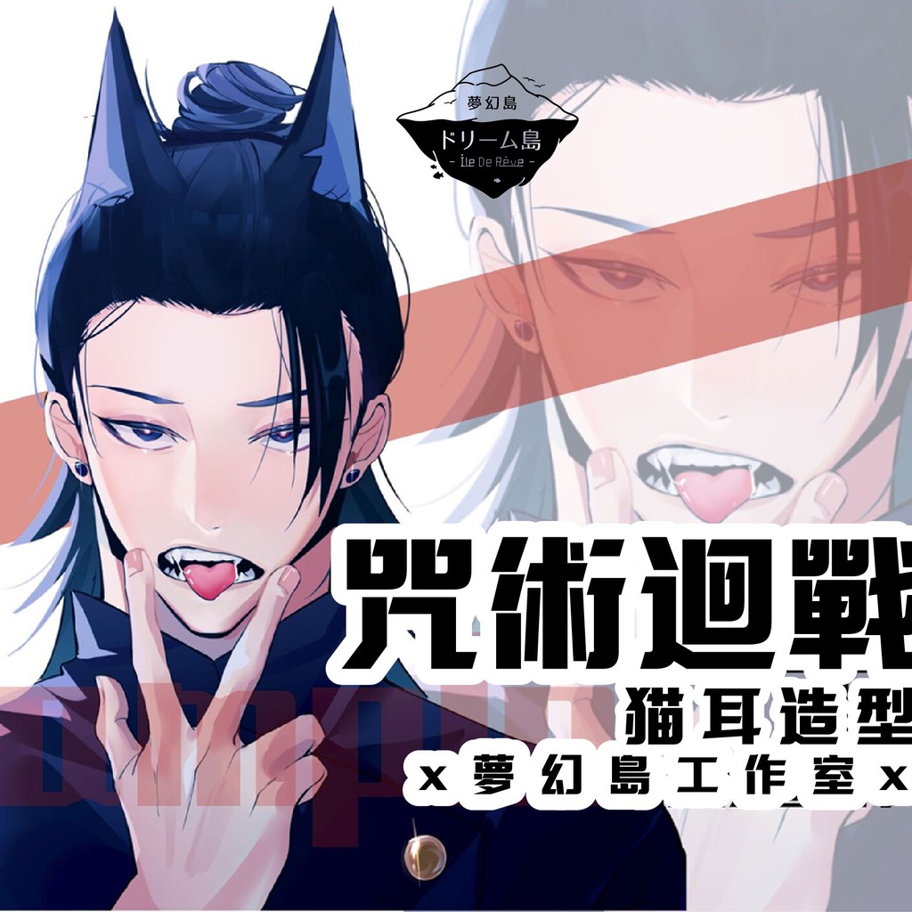 預購 咒術迴戰猫耳造型角色虎杖悠仁伏黑惠五條悟夏油傑狗卷棘透卡雙閃徽章am 蝦皮購物
