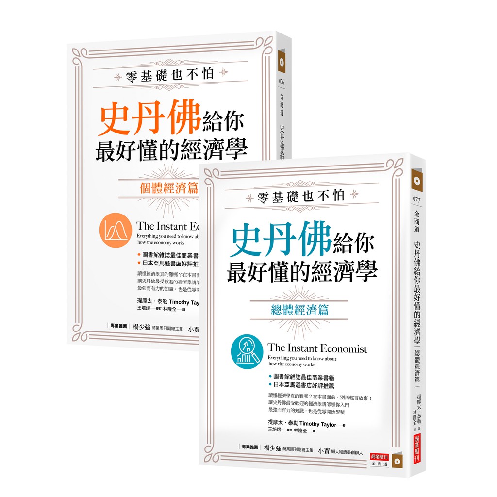 零基礎也不怕, 史丹佛給你最好懂的經濟學: 個體經濟篇+總體經濟篇 (2冊合售) / 提摩太．泰勒　eslite誠品