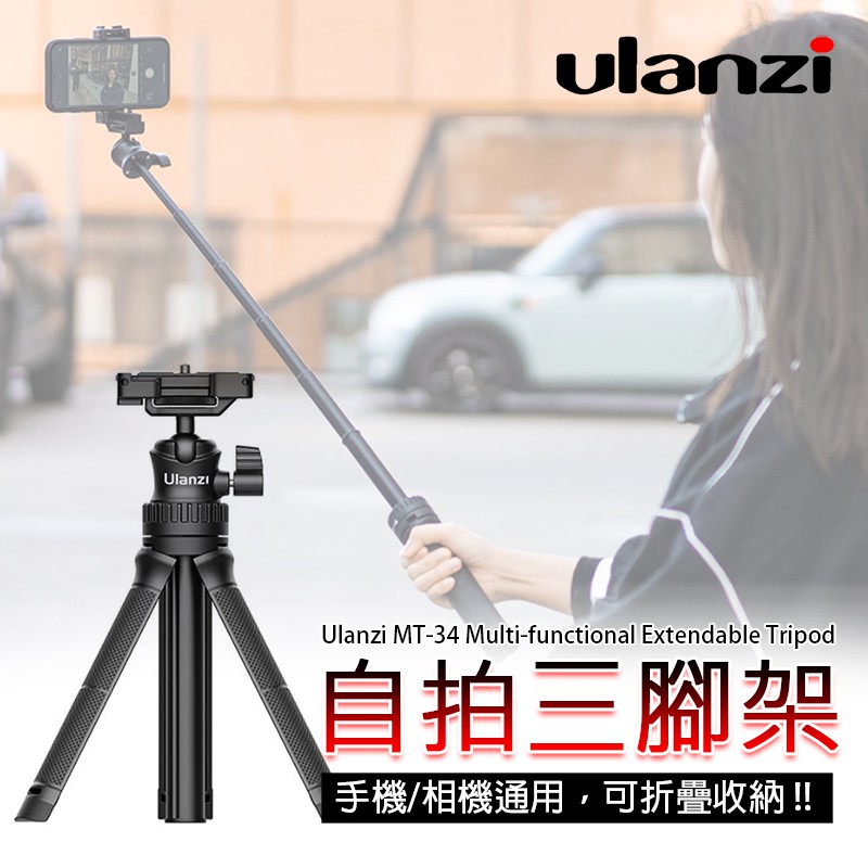 ◎兔大叔◎ 含稅 Ulanzi MT-34 手機 微單 可延長 三腳架 自拍桿 Vlog