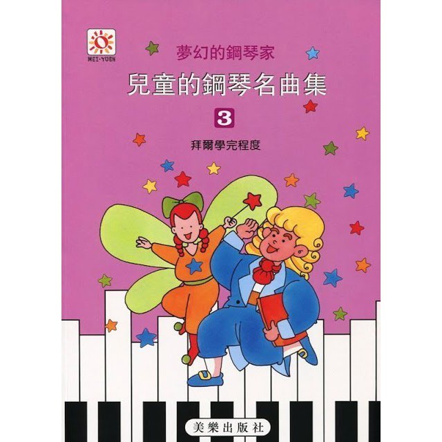 599免運費 夢幻的鋼琴家兒童鋼琴名曲集 3 拜爾學完程度美樂出版社ml Mp203 蝦皮購物