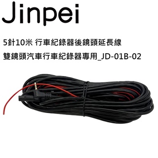 【Jinpei 錦沛】5針/ 4 針 10米 行車紀錄器後鏡頭延長線 雙鏡頭汽車行車記錄器專用_品牌旗艦館