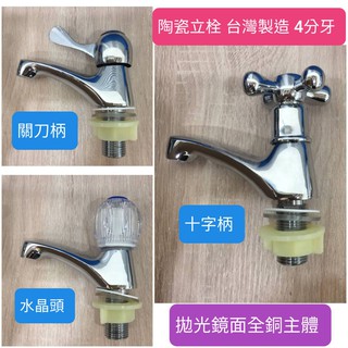 附發票臺灣製造 陶瓷單把手立栓 水龍頭 立式龍頭 檯面龍頭 陶瓷芯 單冷水龍頭 鏡面拋光 面盆龍頭 臉盆龍頭 4分通用牙