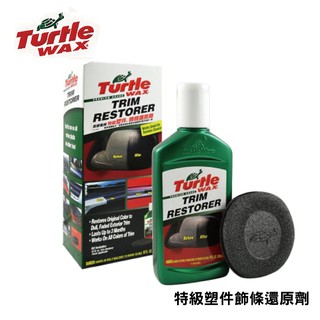 Turtle Wax 龜牌 特級塑件飾條還原劑 T125