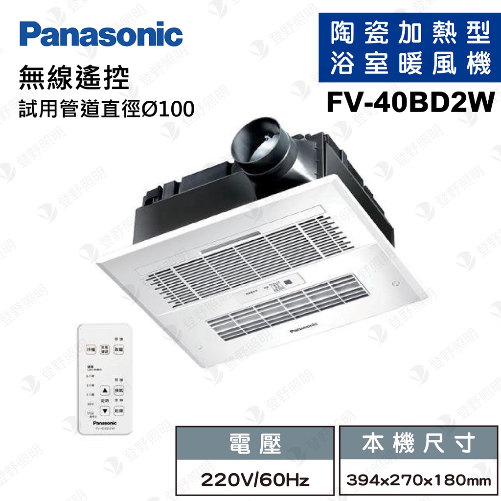 🌟聊聊更優惠🌟【登野企業】國際牌 Panasonic FV-40BD2W 浴室暖風機 陶瓷加熱 暖風機 乾燥機