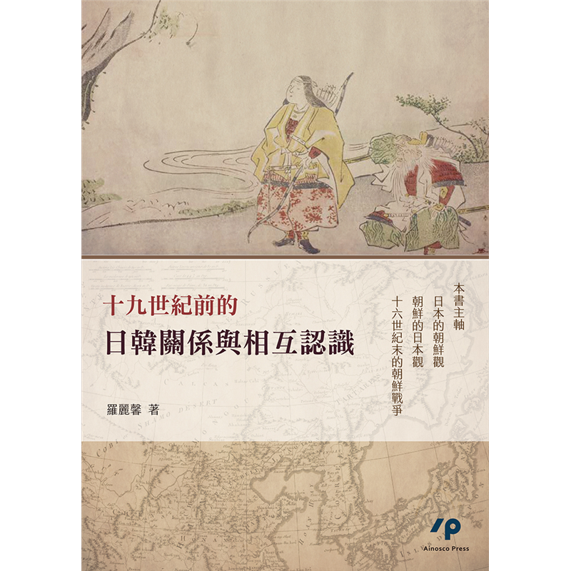 十九世紀前的日韓關係與相互認識