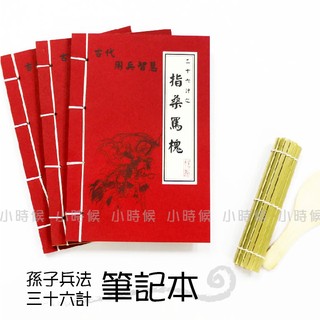 ☆小時候創意屋☆ 武林秘笈筆記本之36計 指桑罵槐 孫子兵法 創意 婚禮小物 生日禮物 整人玩具 空白筆記本 並戰計
