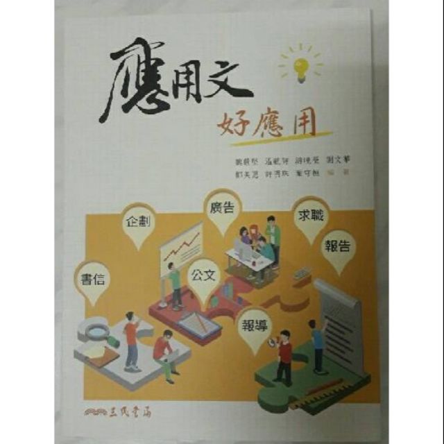 三民書局應用文好應用全新 蝦皮購物