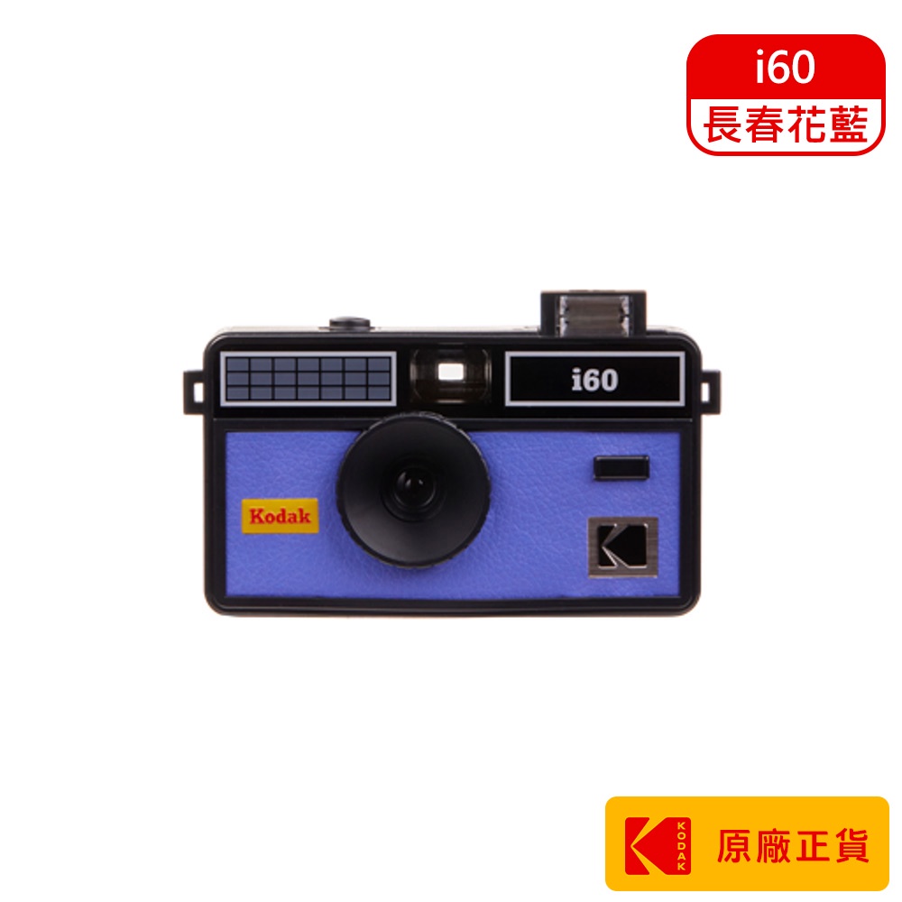 Kodak 柯達 i60 傳統相機 底片相機 菲林相機 底片機 皮革質感閃燈底片相機 - 長春花藍