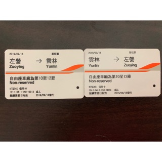 2019高鐵票根 0918左營-雲林 雲林-左營