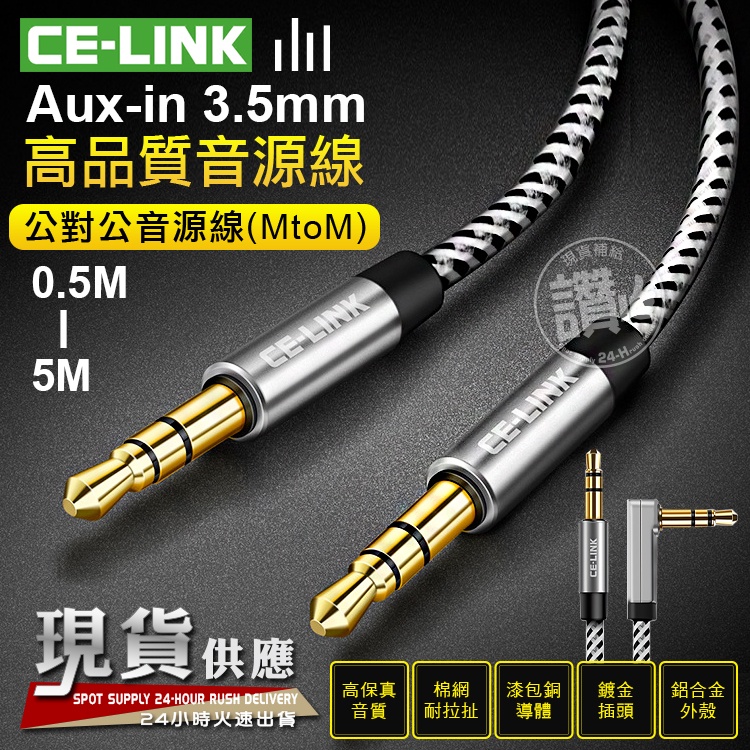CE-LINK 3.5mm 彎頭 音源線 aux 車用 24k鍍金頭 汽車音響 線材 音頻線 喇叭線