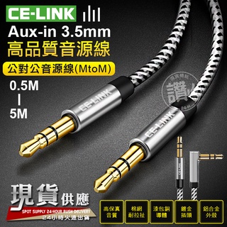 CE-LINK 3.5mm 彎頭 音源線 aux 車用 24k鍍金頭 汽車音響 線材 音頻線 喇叭線