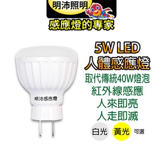 【明沛】5W LED紅外線人體感應燈泡(插頭型)-人到即亮 人走即滅-白光 黃光可選-MP4695