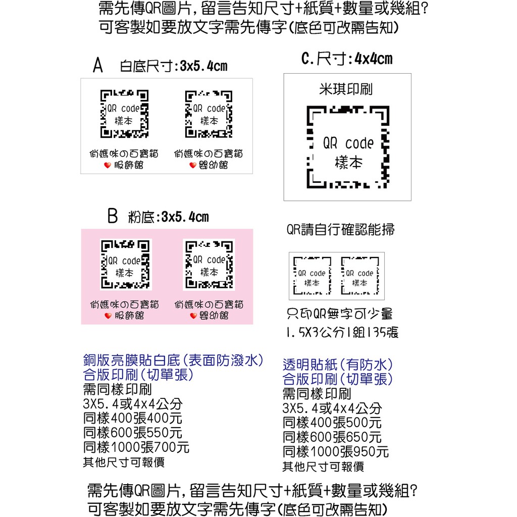 客製尺寸1組傳圖qrcode貼紙白底或透明貼正方形傳圖片印刷店名qr貼紙電話fb貼紙ig貼紙2維碼姓名貼米琪印刷社