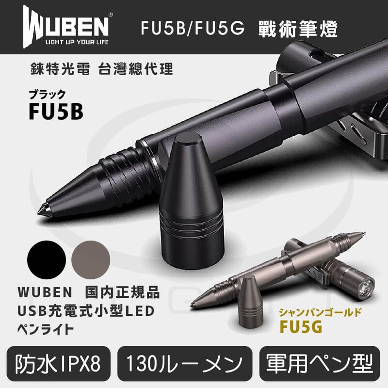 【錸特光電】WUBEN FU5B FU5G 戰術筆燈 130流明 施耐德筆芯 USB充電 TP10 GT 攻擊防身手電筒