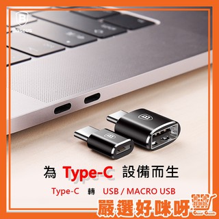 【嚴選】倍思 Baseus 鋁合金 Type-C轉接頭 轉micro usb / USB A OTG USB
