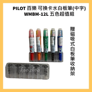 PILOT 百樂 可換卡水白板筆(中字) WMBM-12L 五色超值組 贈磁吸式白板筆收納架