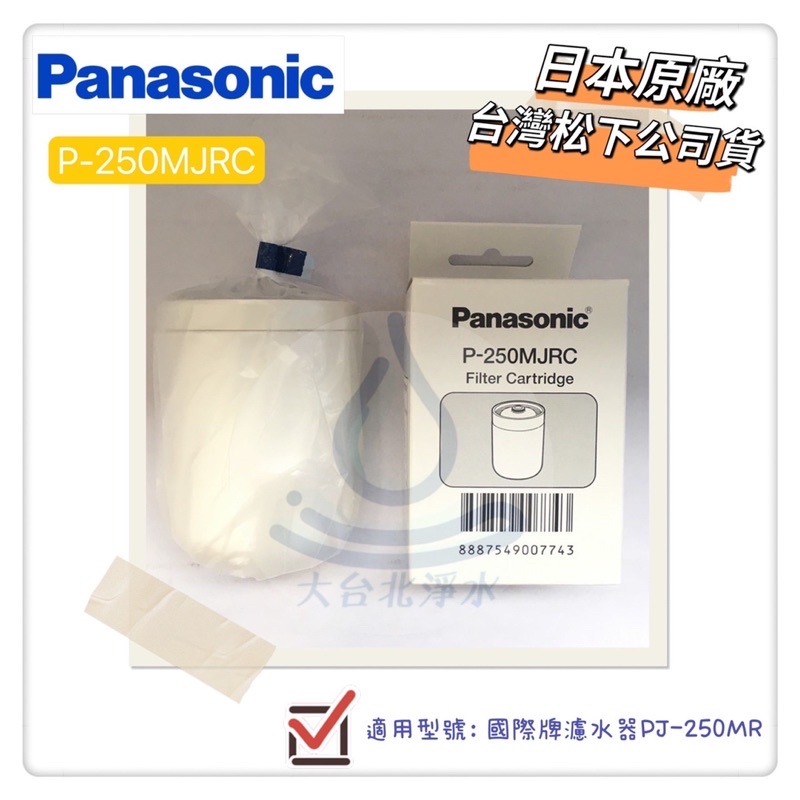Panasonic 淨水器活性碳濾心P-250MJRC 國際牌濾心 P250 適用 PJ-250MR 中空絲膜