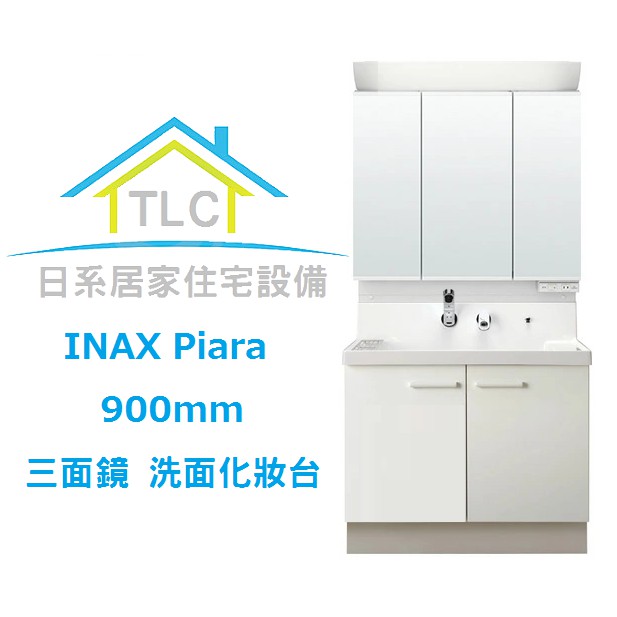 Tlc 日系住宅設備 Inax Piara 900mm 浴櫃洗手台三面鏡收納洗面化妝台 新品預定 蝦皮購物