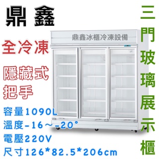 《鼎鑫冰櫃冷凍裝置》全新 鼎鑫 直把手1680L三門玻璃冷凍展示櫃/商業冰箱/西點櫥/三門冰箱/玻璃冰箱/營業冰箱/冷凍