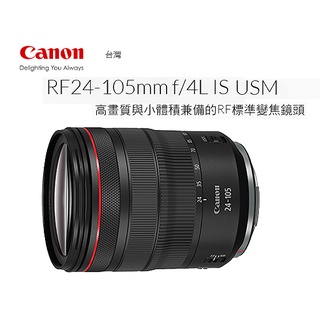 王冠攝影 Canon RF 24-105mm F4 L IS USM 公司貨 RF標準變焦鏡 USM超聲波馬達 5級防震